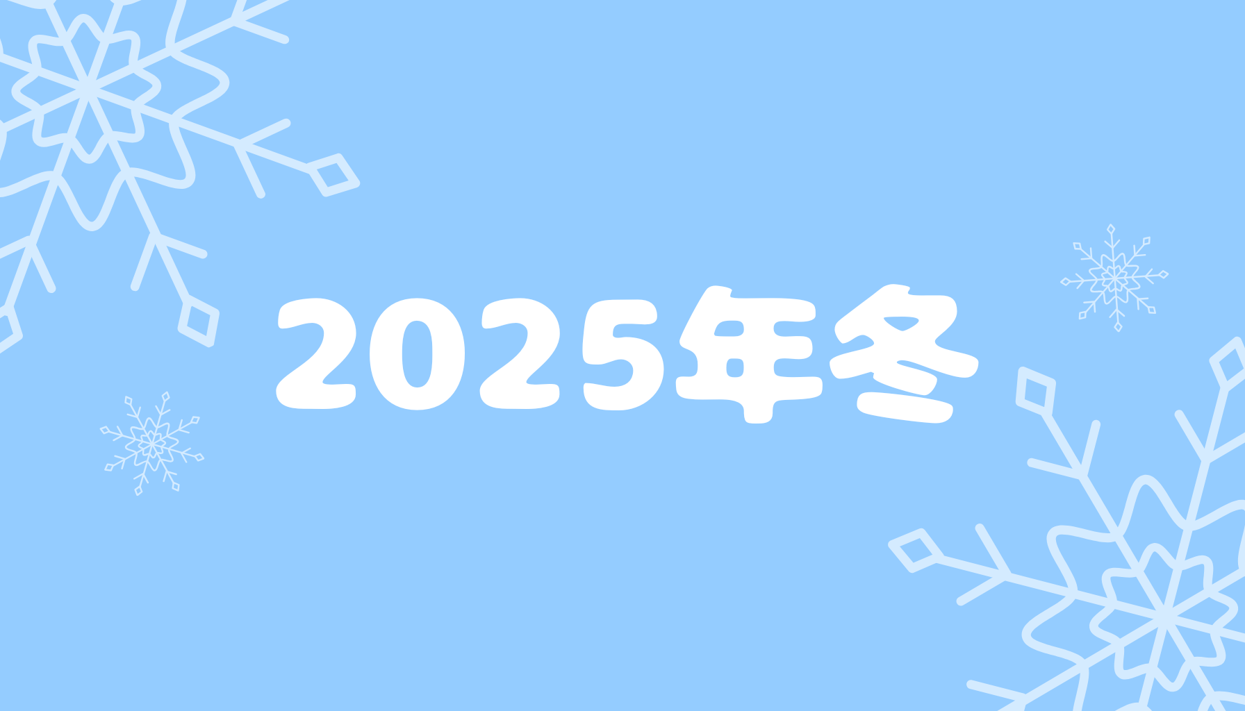 2025年冬アニメ